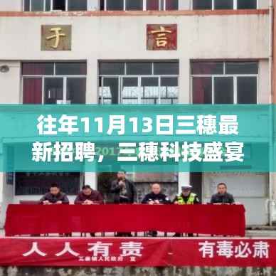 揭秘三穗科技盛宴,揭秘往年招聘盛况,体验未来科技生活新篇章