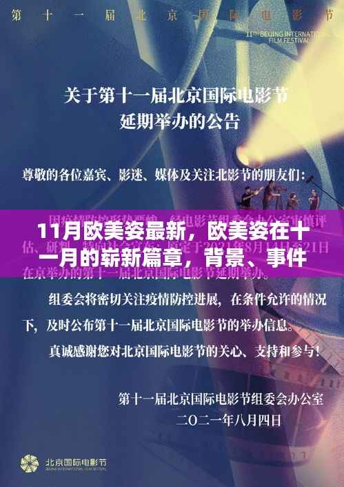欧美姿十一月的崭新篇章,背景深度剖析与事件影响探讨