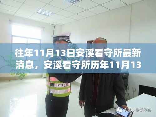 安溪看守所历年11月13日回顾与最新消息揭秘,深远影响及最新动态