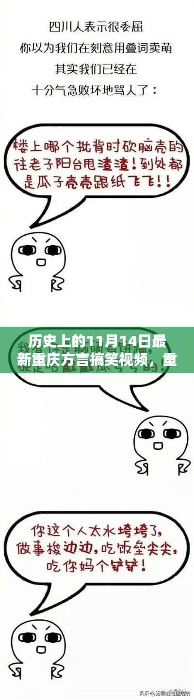 重庆方言搞笑视频,探寻语言宝藏,重温历史笑声盛宴