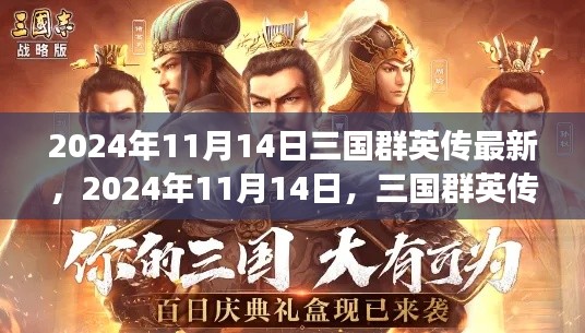三国群英传最新动态与游戏革新,揭秘2024年11月14日的游戏更新