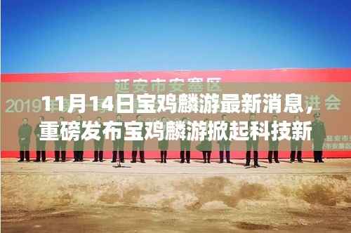 宝鸡麟游掀起科技新浪潮,最新高科技产品惊艳亮相