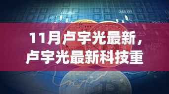 卢宇光科技革新重磅来袭,智能产品引领时代潮流,未来生活触手可及