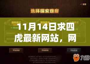 探秘四虎网站,与奇妙邂逅的11月14日网络探秘日