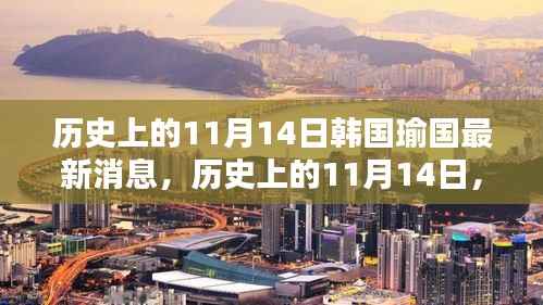 韩国瑜在历史上的最新消息,时代地位的体现与影响