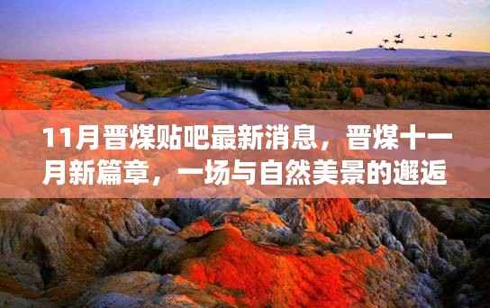 晋煤十一月新篇章,与自然美景的邂逅与内心的宁静之旅