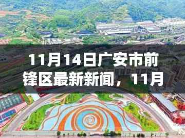 广安市前锋区最新新闻报道综述,11月14日更新