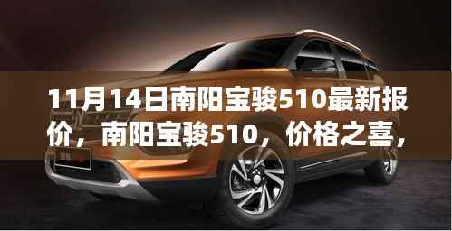 南阳宝骏510最新报价,家的温馨之旅,友情之暖的惊喜价格