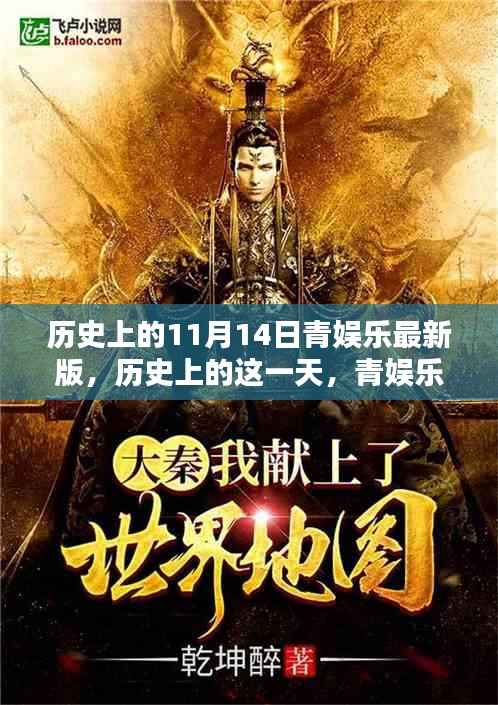 历史上的11月14日,青娱乐新版发布回顾与影响