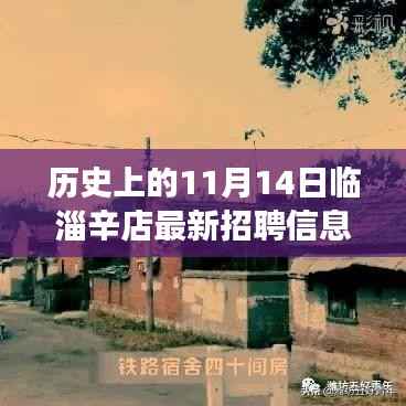 临淄辛店科技巨头全新招聘及革新性产品亮相,体验科技魅力,开启未来生活新篇章(历史上的11月14日临淄辛店招聘信息重磅发布)