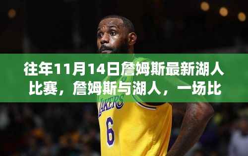 詹姆斯与湖人,一场比赛的温馨记忆回顾与精彩瞬间