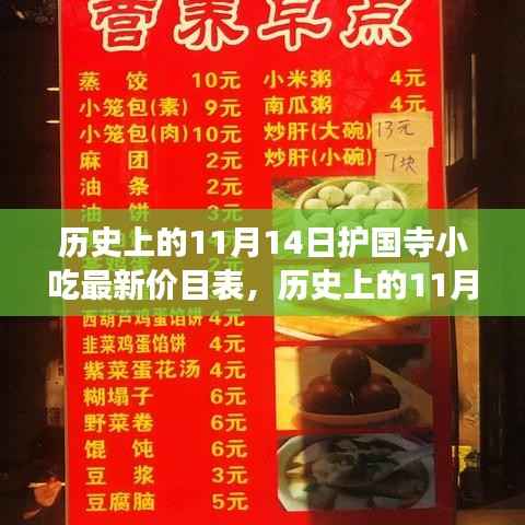 揭秘历史上的11月14日护国寺小吃最新价目表,千年古刹美食之旅探秘