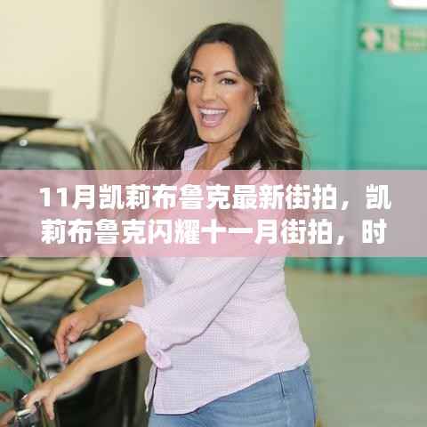 凯莉布鲁克十一月街拍亮相,时尚影响力与潮流地位的展现