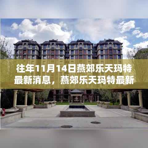 燕郊乐天玛特最新消息获取指南,历年11月14日动态一网打尽(初学者与进阶用户适用)
