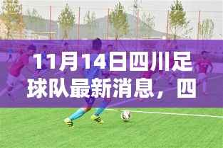 四川足球队温暖日常,欢乐时光在行动