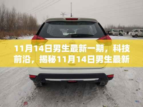 揭秘最新科技产品,男生科技前沿体验日(11月14日)