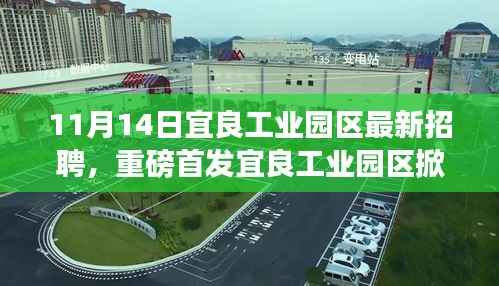 宜良工业园区最新招聘启动,科技革新浪潮带动未来生活体验