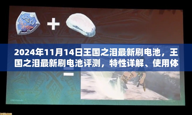 王国之泪最新刷电池评测,特性详解、体验分享、竞品对比与目标用户分析(2024年11月更新)