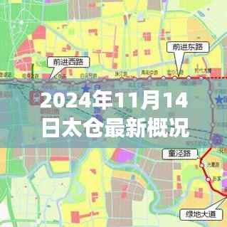 太仓深度解析,最新概况与未来展望(2024年11月14日)