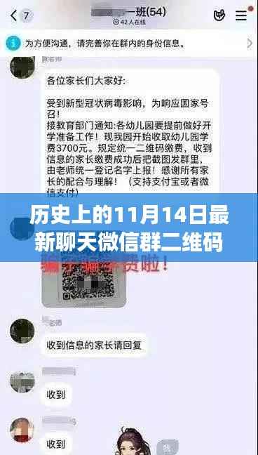 历史上的11月14日微信群二维码分享,温暖时光在群聊中绽放