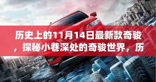 历史上的11月14日新款奇骏探秘之旅,小巷深处的奇骏世界