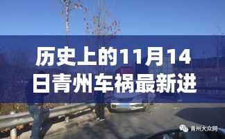 青州车祸最新进展揭秘,历史与小巷美食奇遇的交汇点