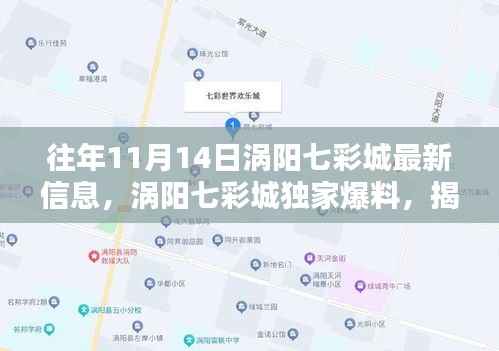 往年11月14日涡阳七彩城独家爆料与最新动态揭秘