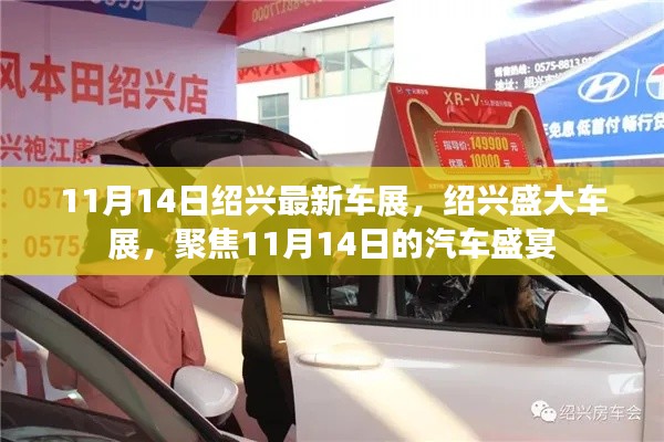 绍兴盛大车展,聚焦汽车盛宴的11月14日