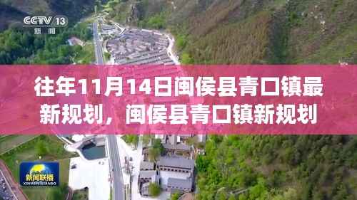 闽侯县青口镇新规划启航,变化中的学习,铸就自信与成就之源