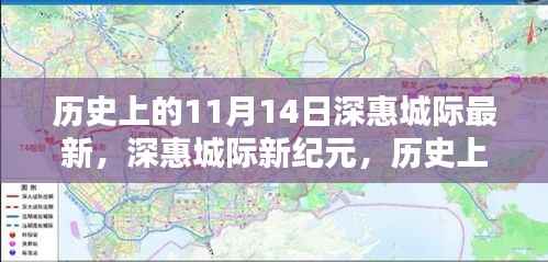 历史上的11月14日,深惠城际新纪元重塑高科技出行体验