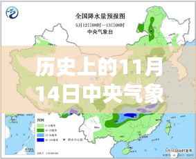 中央气象台历史上的重大气象更新,揭秘十一月十四日的气象历史变迁