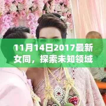 探索未知领域,女性同性情感的深度探讨与最新趋势