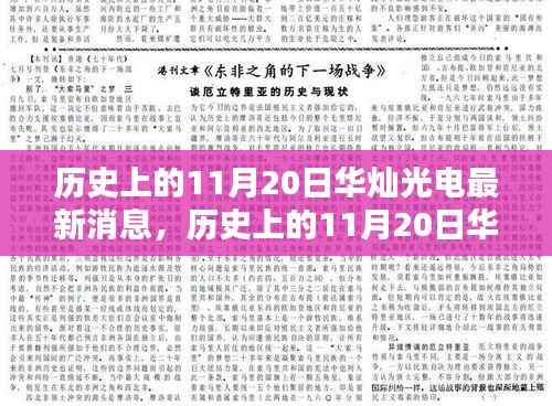 历史上的11月20日华灿光电最新消息全解析,掌握科技前沿的秘诀