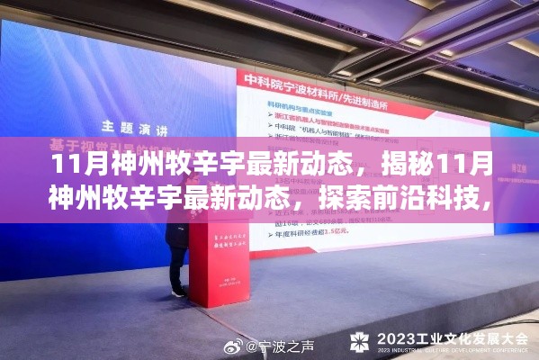 揭秘神州牧辛宇最新动态,引领前沿科技,探索未来风潮