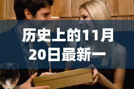 历史上的男过女人关,学习成长与自信成就梦想的日子(最新一期回顾)