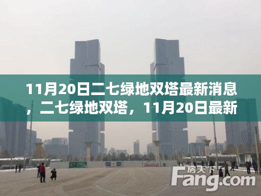 二七绿地双塔最新动态回顾与探析,11月20日消息一览