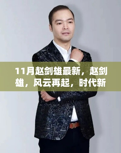 赵剑雄风云再起,时代新篇章开启