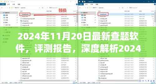 深度解析,2024年最新查题软件专业评测报告和用户视角解读