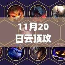 最新解析与观点阐述,11月20日云顶攻略深度攻略