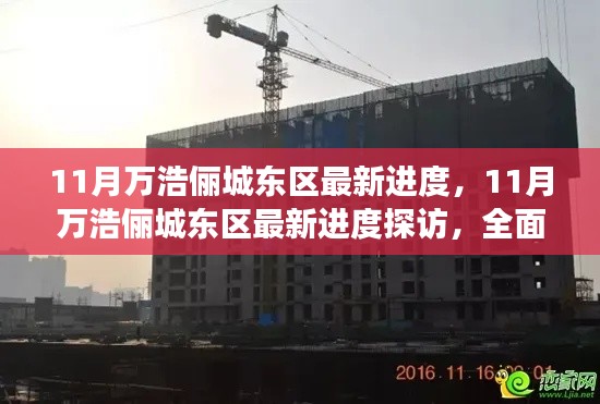 揭秘11月万浩俪城东区最新进度,项目进展与参与方法全面解析