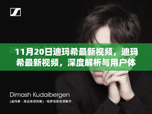 迪玛希最新视频深度解析与用户体验分享,11月20日独家呈现