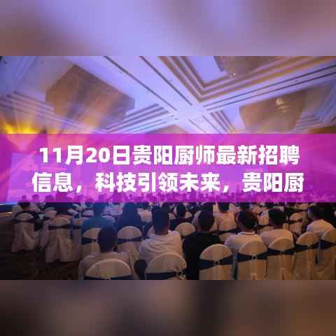 贵阳厨师新纪元,科技引领下的厨师招聘信息探索之旅