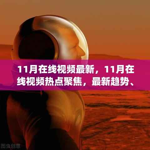 11月在线视频热点聚焦,最新趋势、热门内容与深度解读