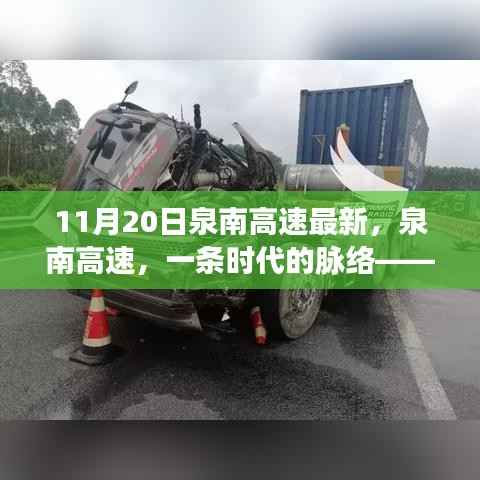 泉南高速最新进展,时代脉络再添新篇章(11月20日)