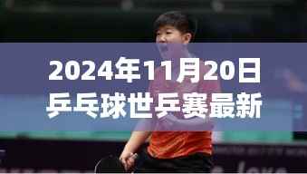 世乒赛最新消息,荣耀与梦想在乒乓球赛场绽放(2024年11月20日)