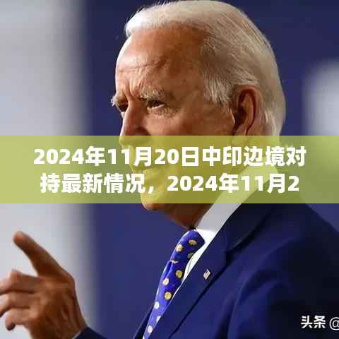 关于中印边境对持的最新情况详解与任务完成指南(2024年11月20日)