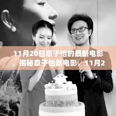 章子怡新电影XXXX深度解读,情感与故事背后的震撼上映