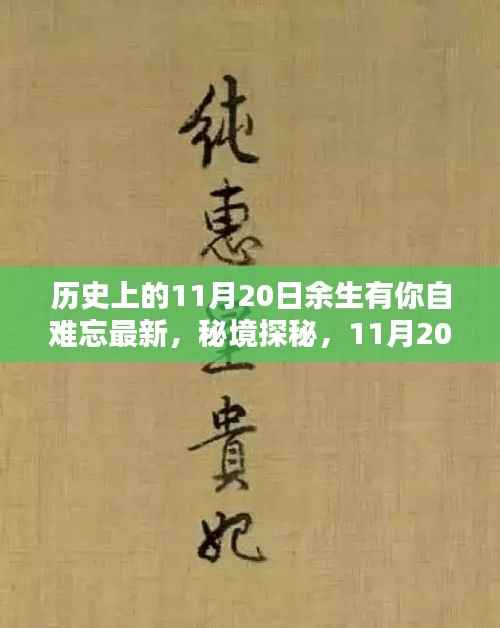 秘境探秘与难忘时光,11月20日的独特记忆