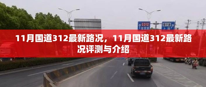 11月国道312最新路况,11月国道312最新路况评测与介绍