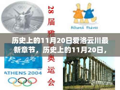 历史上的11月20日,爱洛云川新篇章唤醒潜藏的自信与力量